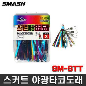 스매쉬 스커트 야광 타코 도래 서해안문어 돌문어 스커트도래 SM-STT 트리플