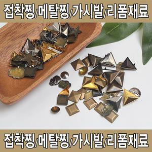 찡/스터드/아크릴찡/진주찡/스터드찡/스파이크찡/징/