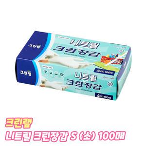 크린랩 크린 니트릴장갑 (소) 100매 일회용 위생장갑 청소 요리 주방용품