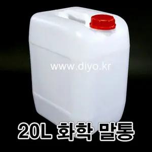 +무배 20L 약품말통(20J) 화학약품/화공용기/산성/알칼리성/실험실/폐기물