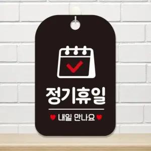 아트박스 제제데코 안내표지판 팻말 사무실 제작 HA144정기휴일내일달력