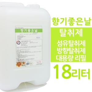 향기좋은날 탈취제 18리터 섬유탈취제 대용량 18L 리필 뿌리는 냄새 악취감소 방향제 세차장 숙박업소