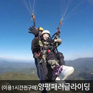 [경기] 양평 패러글라이딩 미래항공스포츠