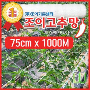New 조이고추망 5칸 75cm x 1000M PP고추망 지지대망 덩굴망 오이망 재배망 유인망 줄 네트 유인작업 수월한 망 농사 필수품 화훼망 작물네트 균집사 충집사 팡팡