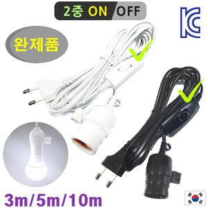 키소켓 식물등 중간스위치 전선 3m 5m 10m/ 조명 연장선 소켓 등기구 조명등 코드 전등 LED전구