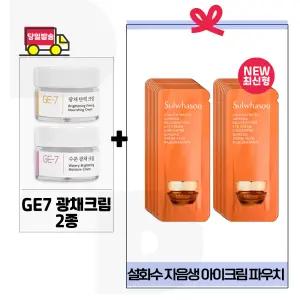 GE7 광채크림2종 구매+설화수 자음생 아이크림 파우치 (24매) 최신형 6세대