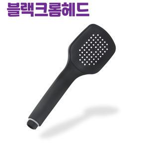 욕실 블랙크롬샤워기헤드
