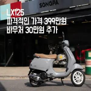 베스파 LX125 ABS