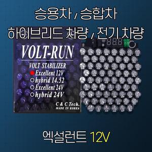 [볼트런 엑설런트 12V] 슈퍼캐패시터 성능 배터리복원기 출력향상 연비향상 연비개선 접지 평활장치