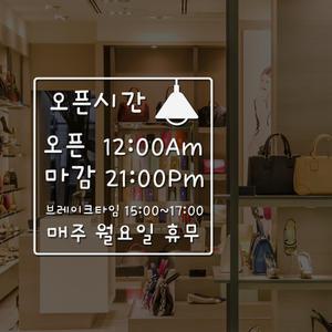 오픈시간 주문제작 유리문스티커 오픈클로즈 매장 영업시간 안내 휴일스티커