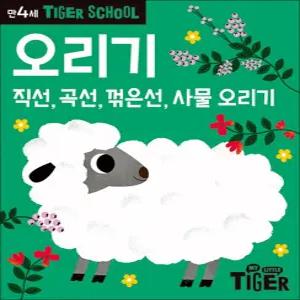 [카드10%] 타이거 스쿨 만4세 오리기 - 직선, 곡선, 꺾은건, 사물 오리기