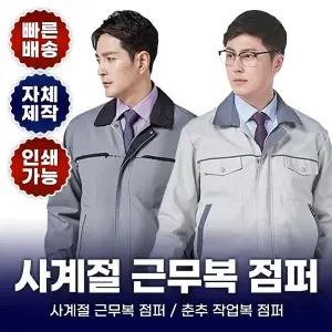 사계절 근무복 20종 회사 공장 건설 현장 안전 야광띠 데님 춘추 점퍼 단체 봄 가을 남자 상의 작업복