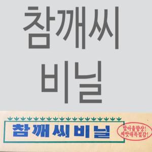 /연초생산/참깨씨비닐/500M(150평)//안산가지깨/씨붙은 유공비닐/간편작업/