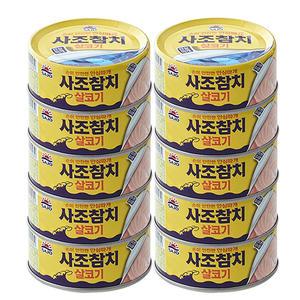 사조 참치 캔 살코기 135g x10개 / 안심따개