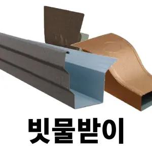 빗물받이 DIY 물받이 처마물받이 지붕물받이 처마빗물받이 지붕빗물받이 선홈통 물홈통