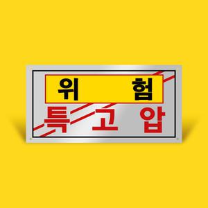 특고압 위험 표지판 (소) 400X200 공사현장 작업장 알루미늄 부착 경고판
