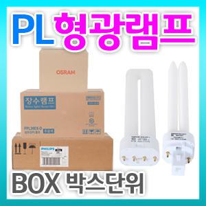 [오스람필립스수]PL램프/삼파장/형광등/전구/램프