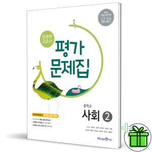 2026 미래엔 중학교 사회 2 평가문제집 (김진수)