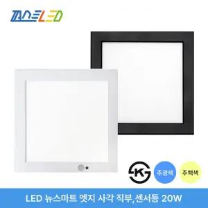 퍼스트LED 뉴스마트 엣지 20W 사각 직부등 센서등 블랙 화이트 실버 주광색 주백색