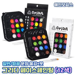 그리다 페이스 페인트 물감 12색 일반 파티팩 형광 나이트팩 페이스페인팅 붓세트 얼굴 분장 파티 물감세트 색칠 페인팅 채색도구