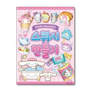 [무.배] 산리오캐릭터즈 스퀴시만들기