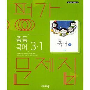 비상교육 평가문제집 중등 중학 국어 3-1 김진수