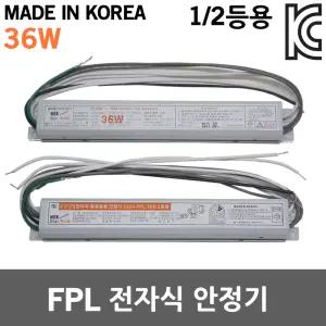 전자식 안정기 FPL 36W 1등용 2등용 형광램프용 형광안정기 안전기