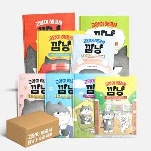 [카드10%+선물] 고양이 해결사 깜냥 1~8권 세트 - 전8권