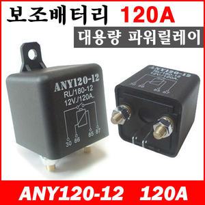 애니텍 ANY120 파워릴레이 나가레스 아이솔레이터 대용량릴레이 anytec