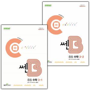 쎈B 중등 수학 3-1 3-2 세트