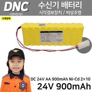 352번 DNC 디앤씨 / 수신기배터리 24V 900mAh 2X10 전원반 /시각경보장치 /유도등 Ni-Cd