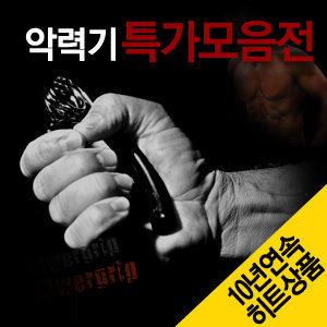 [ecoliz] 국산 조은스포츠/GD악력기/트위스트/3단/미세/선수용/비아/지손그립 완력기 헬스 골프 피아노