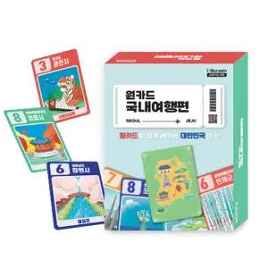 [아이스크림몰]원카드 국내여행편 사회 교과 연계 게임 명소 대한민국 행정구역 보드게임 유아