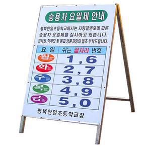 철재A자 600Ｘ900 요일제 철제안내판 입간판 A형입간판