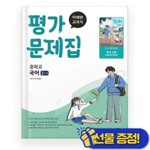 선물증정+2026 미래엔 국어 중 2-1 평가문제집 (신유식) 중2
