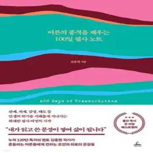 어른의 품격을 채우는 100일 필사 노트 (양장)