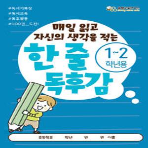 [한 줄 독후감 1-2학년] 쏭쌤의 매일 읽고 자신의 생각을 적는 100권 도전 독서기록장_독서교육 독후활동