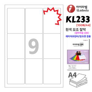 아이라벨 KL233 100매 9칸(3x3) 흰색 모조 찰딱(점착력강화) 62x91mm R1 스티커 A4 라벨지 - 비트몰 iLabels 라벨프라자