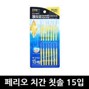 페리오 치간칫솔 마이크로 브러쉬 0.4mm I형 15입 x 1개 / 치간세정