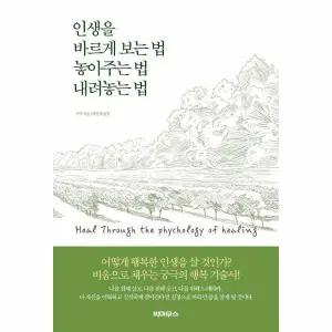 [보리보리/웅진북센]인생을 바르게 보는 법 놓아주는 법 내려놓는 법