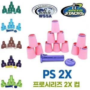스피드스택스 스포츠스태킹 프로시리즈 PS2X 컵쌓기 퀵스템 포함