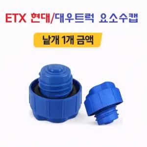 대성부품 ETX 트럭 요소수캡 유록스 뚜껑 마개 현대 대우 화물차 대형트럭 우레아 캡 포터2 봉고3 1톤 5톤 25톤 호환 프리마 구쎈 멕쎈 노브스 마이티 파비스 엑시언트 트라고 블루