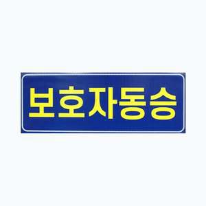 아이나래 보호자동승표지 반사지 탈부착자석스티커