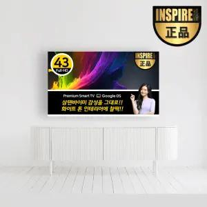 [2025년형 출시] 인스파이어 43인치 FHD 구글 스마트 TV 화이트 수도권 벽걸이설치 (내 방의 작은 TV 세컨 CCTV 원룸 소형 중형 가정용 서브)