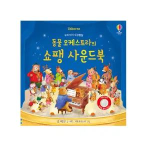 [어스본] 동물 오케스트라의 쇼팽 사운드북