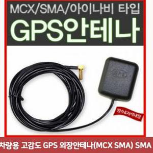 차량용 고감도 GPS 샤크안테나 외장안테나 MCX SMA SMA6043 네비게이션 GPS안테나 블랙박스