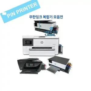 HP9110/B HP9120/B HP9720 HP9730 HP9010 HP8022 HP6962 무한잉크1000ML 팩스복합기 A4 A3프린터 무칩용 스캔 복사 무선 모바일 인쇄