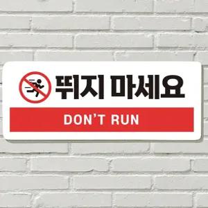 뛰지마세요 현판 포맥스인쇄 안내판 표지판 문패 포맥스재단 사무실