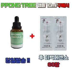 PPONG TREE 앰플10ml 구매시 후 미백에센스 60장