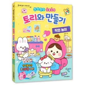 토리와 만들기 2탄 직업놀이/스퀴시/장난감/말랑이/종이/책/놀이/북/인형/도안/미술/재료/유아/어린이/집